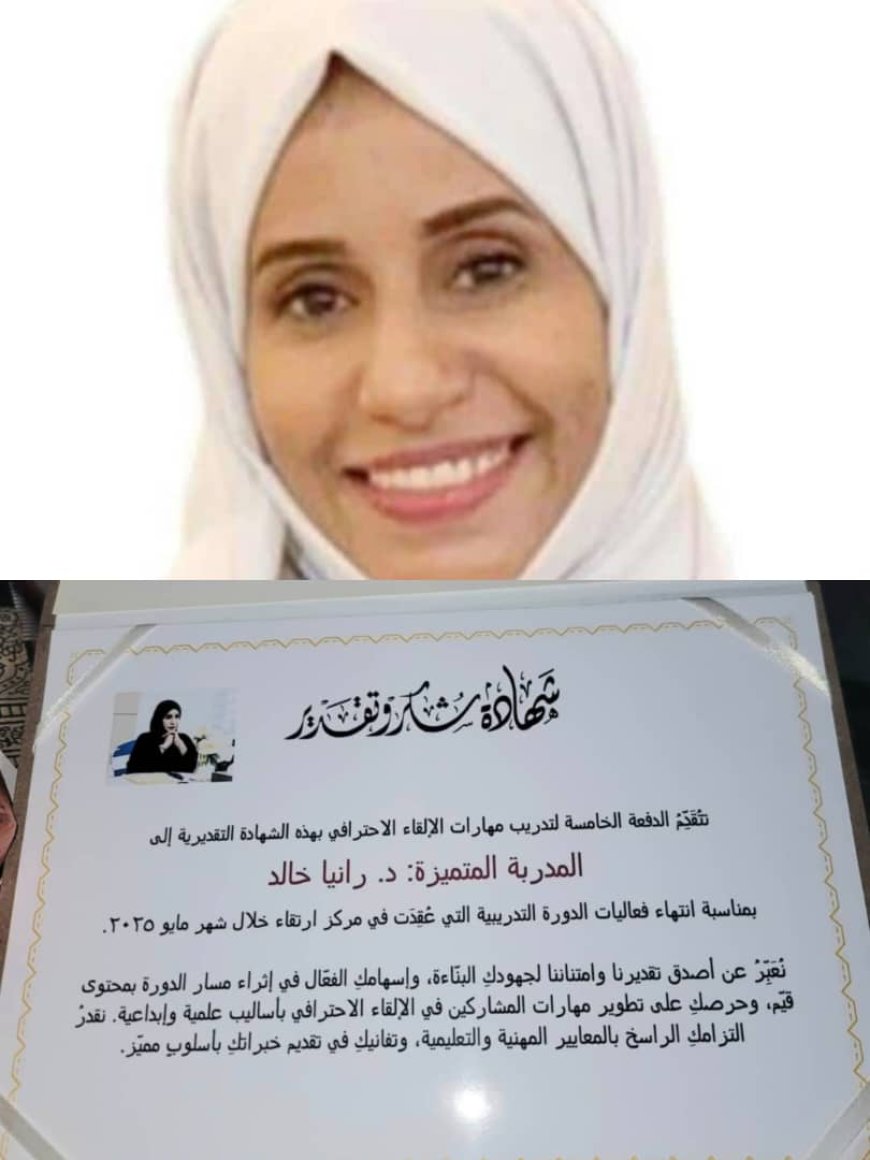مركز ارتقاء يكرّم الدكتورة رانيا خالد بشهادة تقديرية لتميّزها في تدريب مهارات الإلقاء الاحترافي
