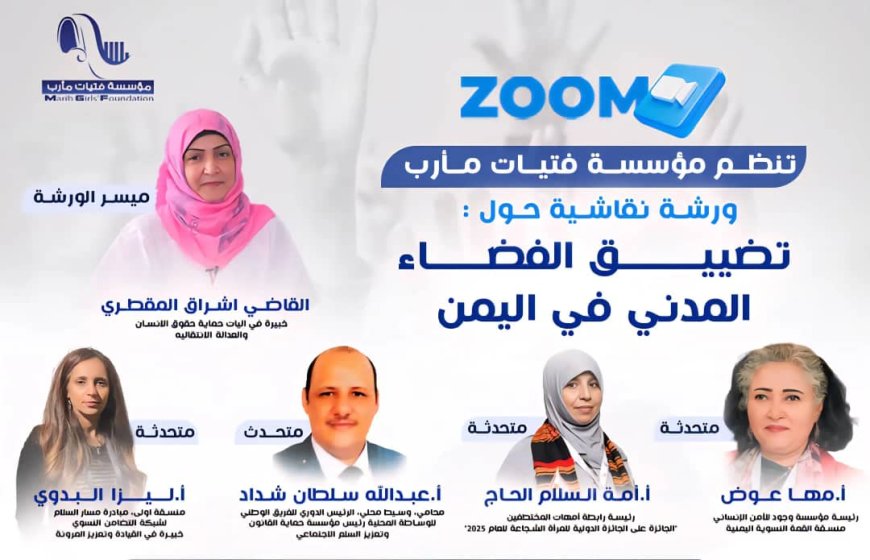 مؤسسة فتيات مأرب تنظم جلسة نقاش حول تصاعد الانتهاكات وتضييق الفضاء المدني...