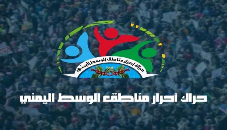حراك وسط اليمن يستنكر إستغلال معاناة تعز من قبل الأحزاب لتحقيق مكاسب حزبية..