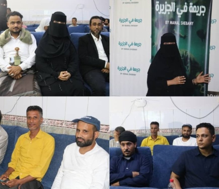 حفل اشهار الفلم الوثائقي جريمة في الجزيرة (القتل الجائر على السلاحف)..