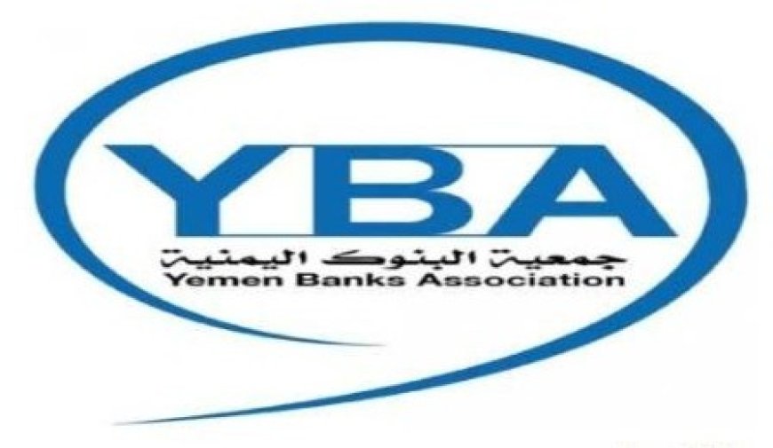 جمعية البنوك اليمنية توضّح أسباب انتقالها إلى العاصمة عدن...