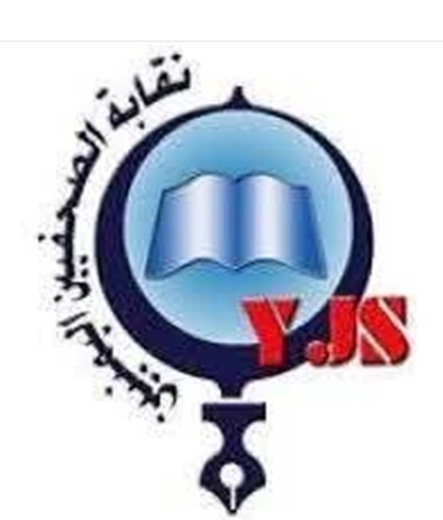 نقابة الصحفيين اليمنيين تدين إساءة قناة حو,,ثية لمذيعات يمنيات...