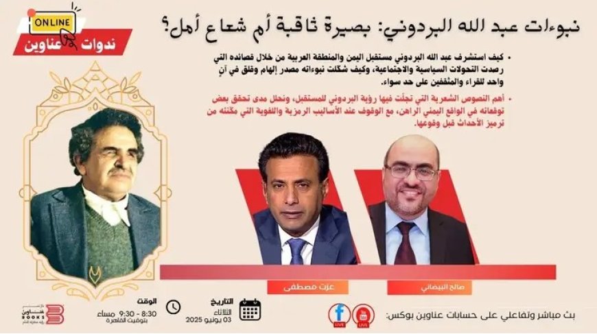 "نبوءات عبد الله البردوني: بصيرة ثاقبة أم شعاع أمل؟"...