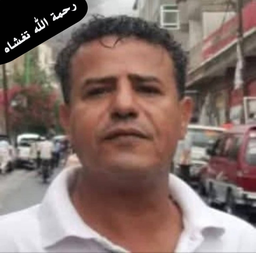 مدير عام بريد تعز ينعى الموظف عدنان الوادعي..