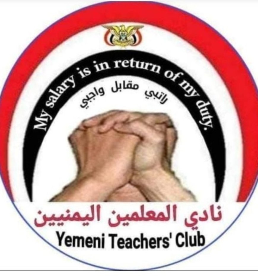نادي المعلمين يهاجم مليشيا الحو,,ثي ويتهمها بالكذب والتضليل...