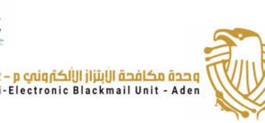 وحدة مكافحة المخدرات في شرطة العاصمة عدن تشدد على محاسبة مرتكبي جرائم الابتزاز الإلكتروني...