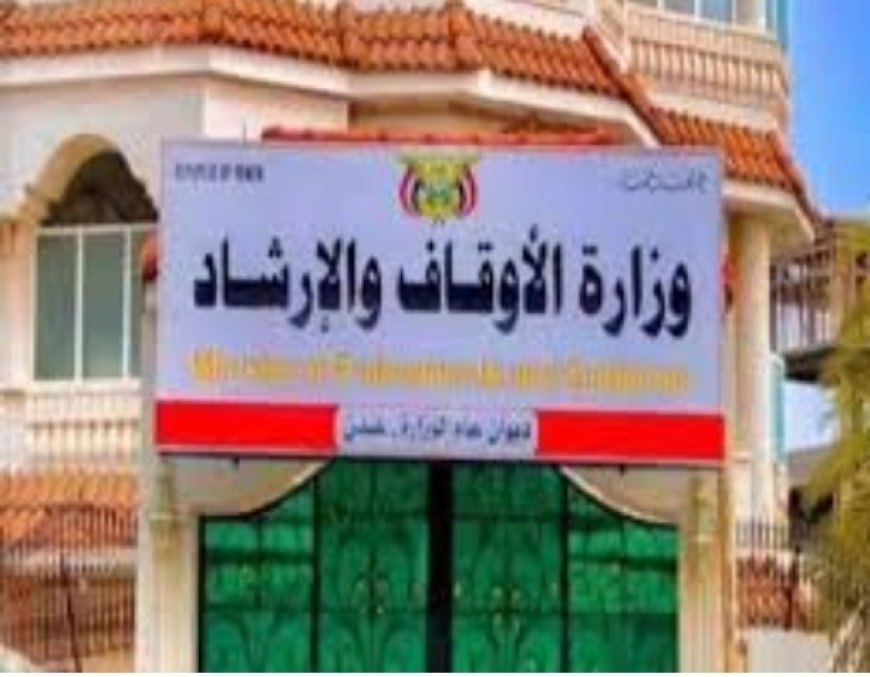 في بيان لها : وزارة الأوقاف والارشاد تؤكد أن يوم الولاية بدعة حوثية لا أساس لها في لها ..