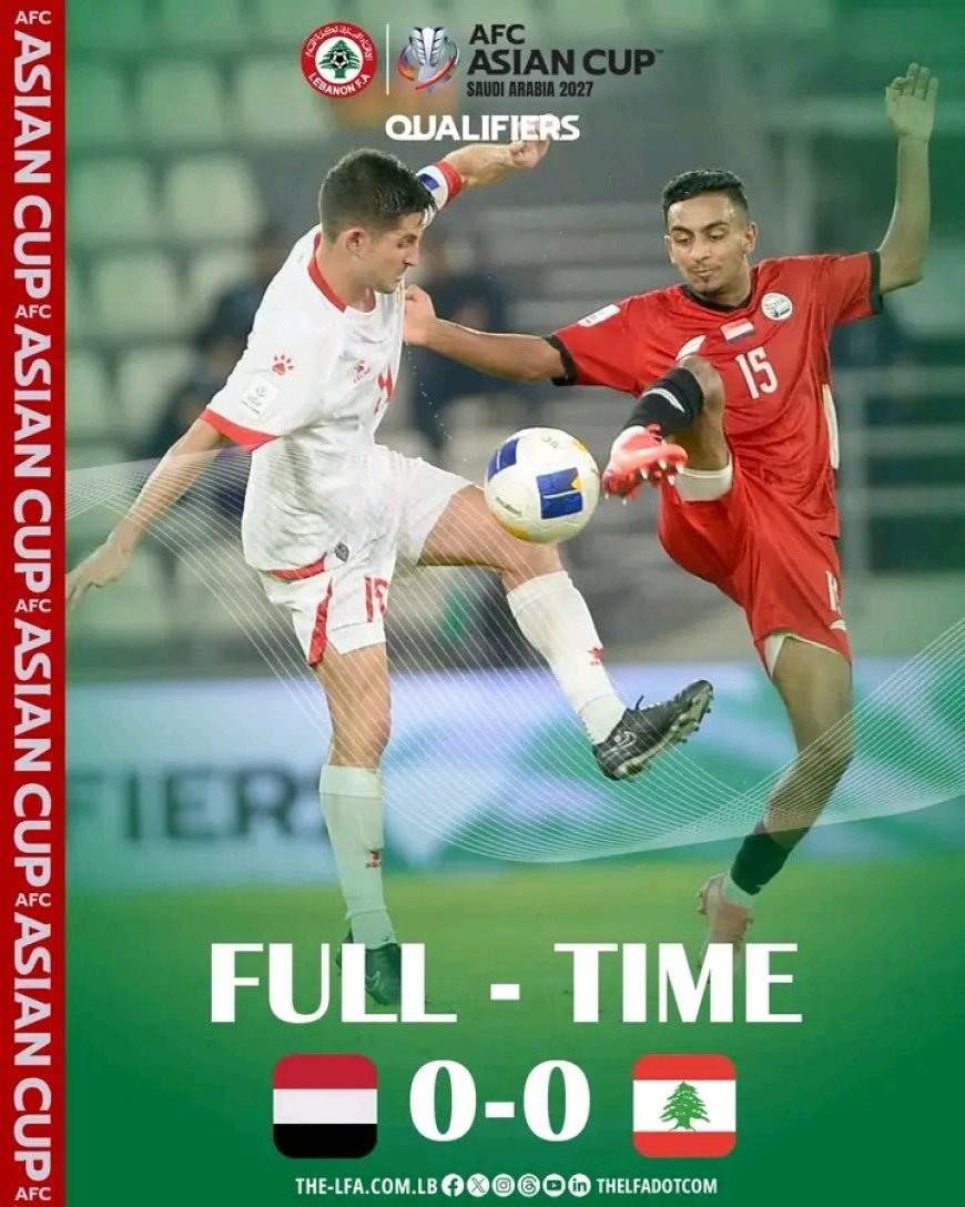 تعادل سلبي بين المنتخب اليمني ومنتخب لبنان في تصفيات كأس آسيا 2027م..