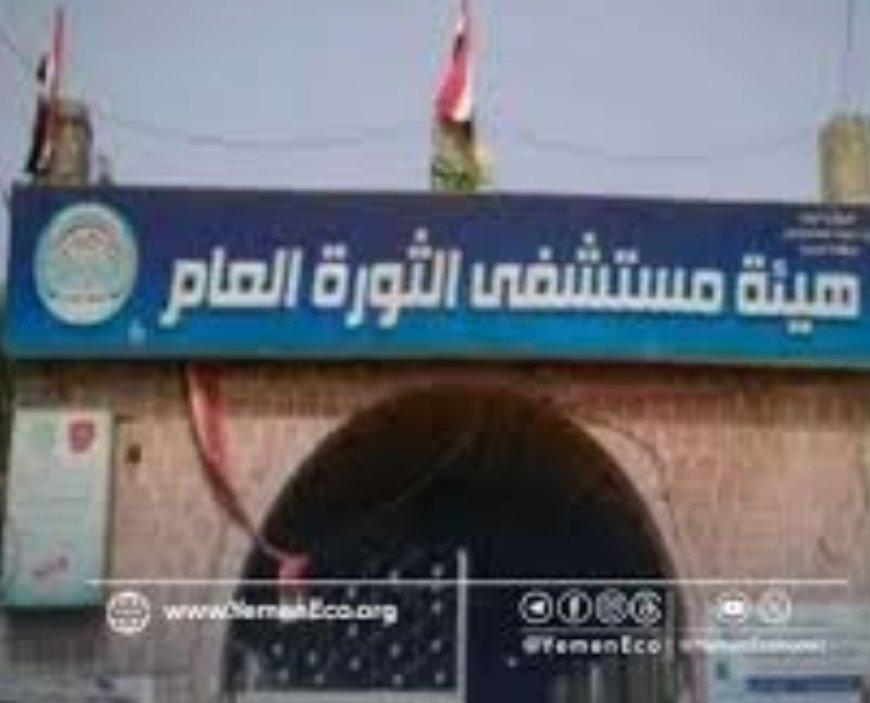 الميليشيات الحو,,ثية سعت إلى تدمير ممنهج لمستشفى الثورة في صنعاء ...