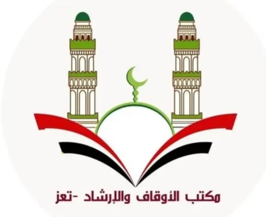 مكتب أوقاف تعز " ينفي" ما تم تداوله عبر وسائل التواصل حول خطبة الجمعة في مسجد المجاهد..