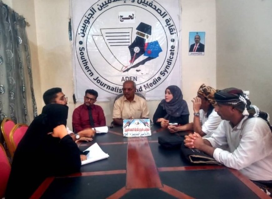 نقابة الصحفيين الجنوبيين تؤكد على حماية الصحفيين من الانتهاك والقمع...