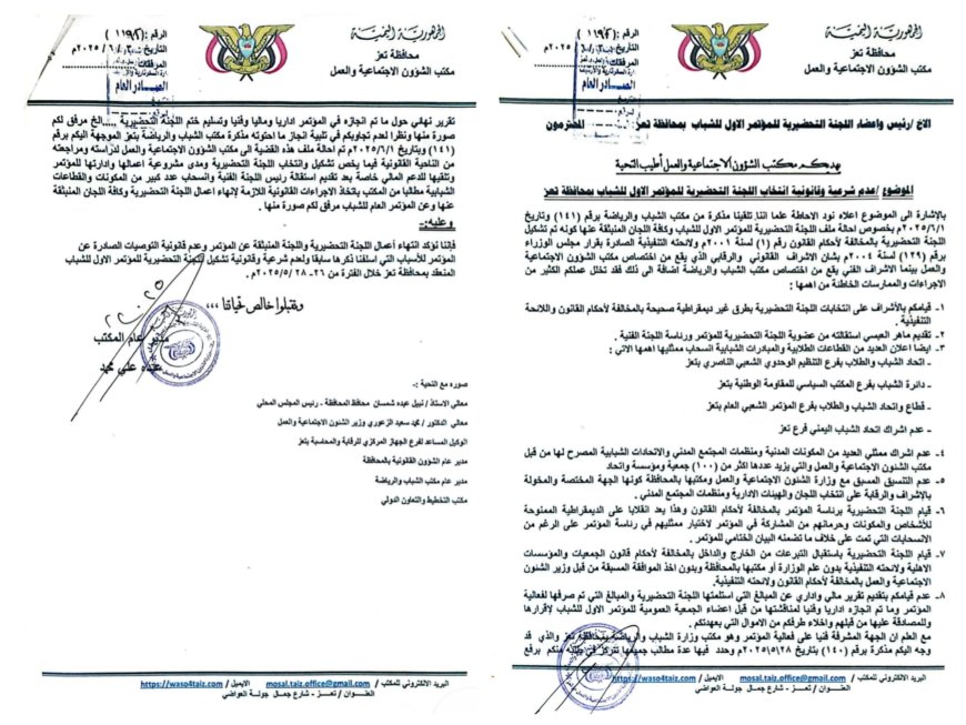 مكتب الشؤون الاجتماعية بتعز يؤكد بطلان المؤتمر الأول للشباب...