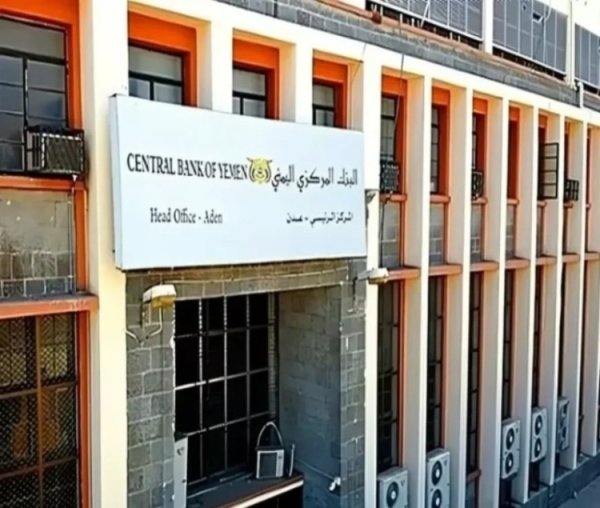 مصدر في البنك المركزي في العاصمة عدن يكشف عن عجز البنك في دفع مرتبات الموظفين ...