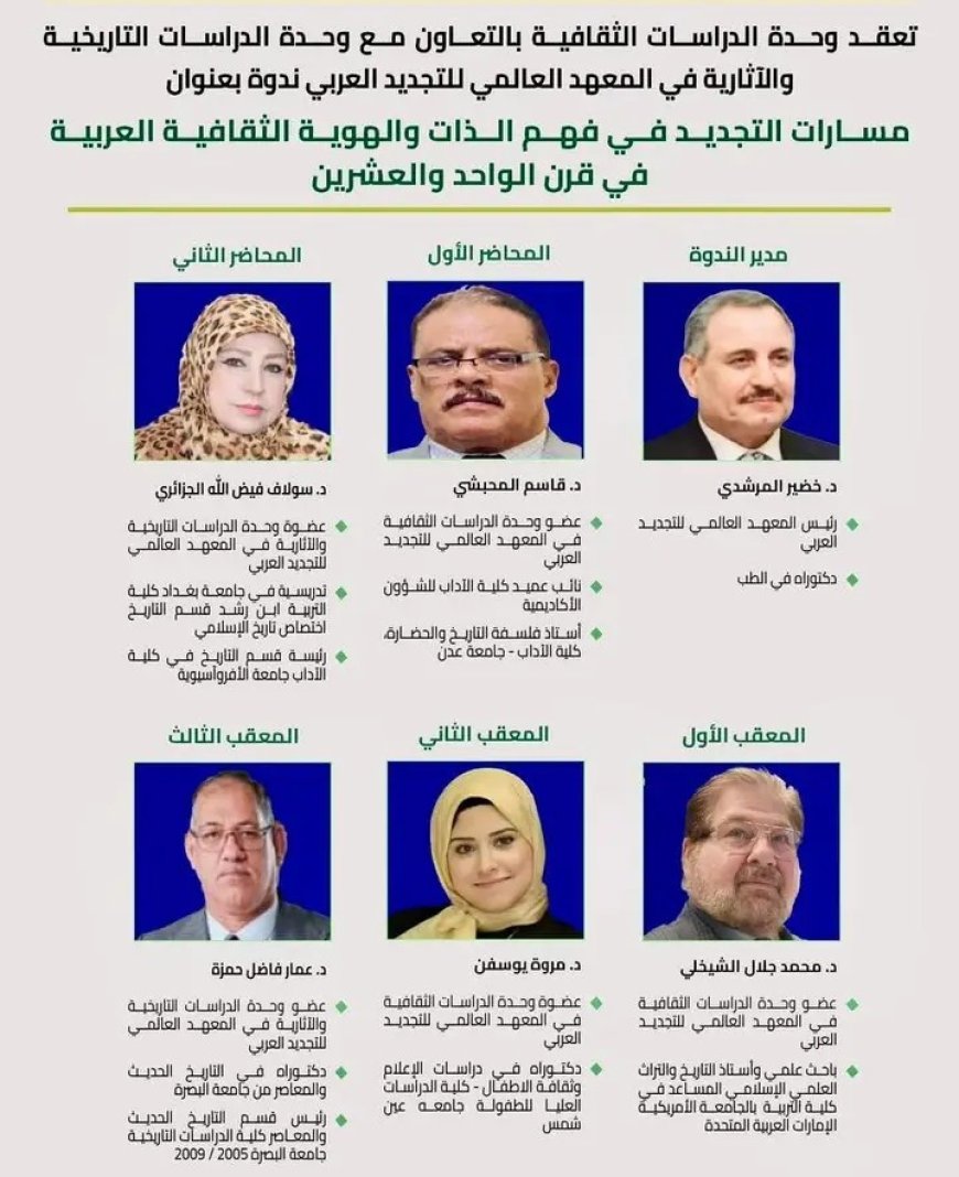 ندوة مشتركة مساء الجمعة " مسارات التجديد في فهم الذات والهوية الثقافية العربية في القرن الواحد والعشرين "....