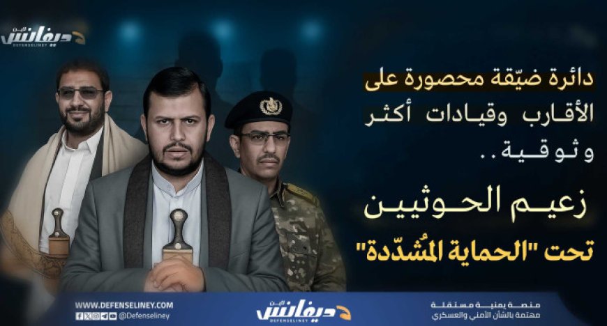 جماعة الحو,,ثي تعيد تشكيل دائرة الحماية الخاصة لزعيمها وتدرس خيارات "الزعيم البديل"...