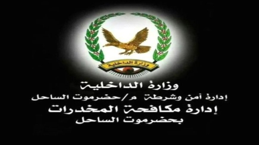 مكافحة المخدرات في حضرموت تطيح بعصابة تنتحل صفة ضباط مكافحة مخدرات ..