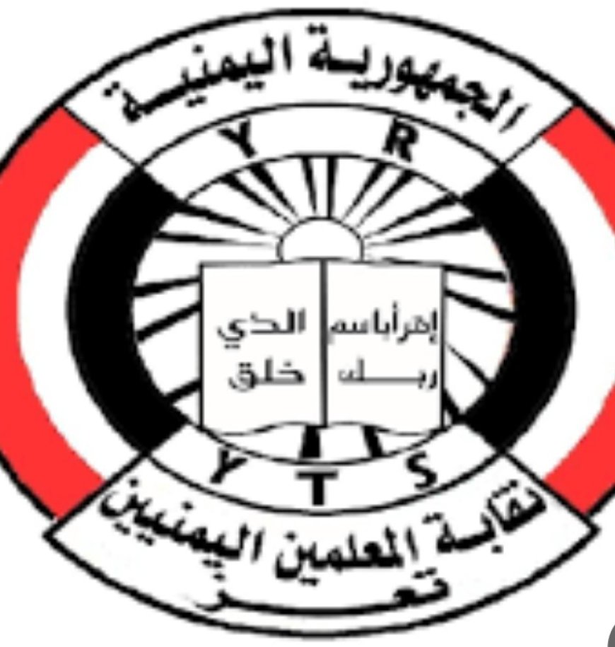 نقابة المعلمين اليمنيين في محافظة تعز تحذر من انعكاسات تأخير صرف مرتبات المعلمين على العام الدراسي القادم...