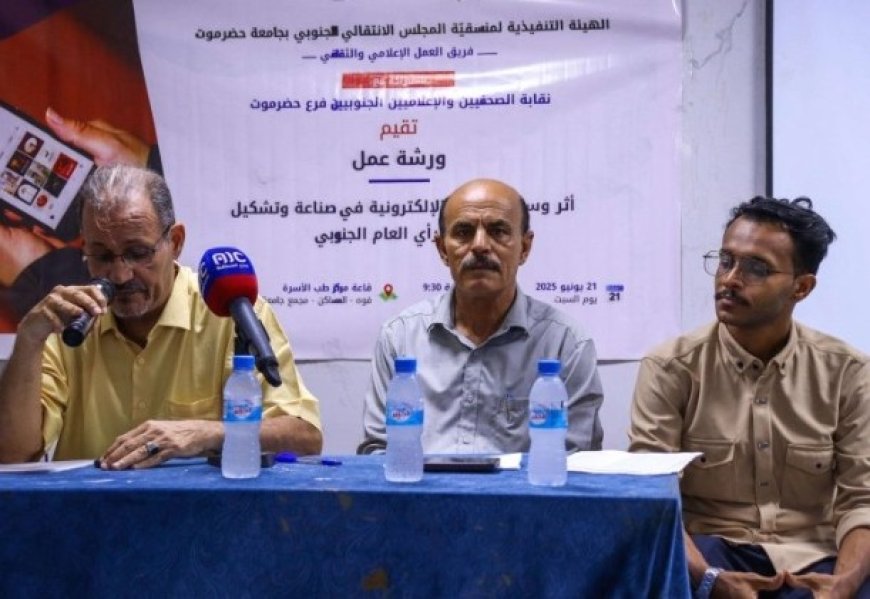 أثر وسائل الإعلام الإلكترونية في صناعة وتشكيل وعي الرأي العام الجنوبي في ورشة عمل في حضرموت ...