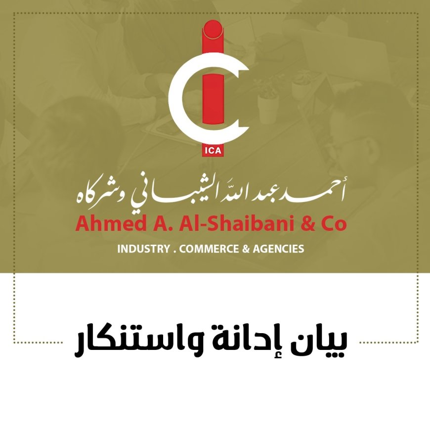 مجموعة الشيباني ... تدين احتجاز شاحناتها دون مسوغ قانوني وتطالب بمحاسبة المتورطين...
