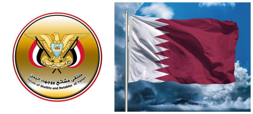 بيان إدانة واستنكار صادر عن ملتقى مشائخ ووجهاء اليمن بشأن الهجوم الإيراني على قاعدة العديد في دولة قطر...