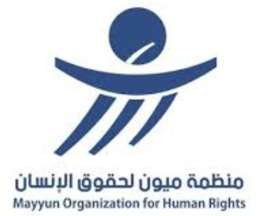 منظمة ميون تدعو مجلس النواب اليمني إلى الإسراع في المصادقة على اتفاقية مناهضة الاختفاء القسري...