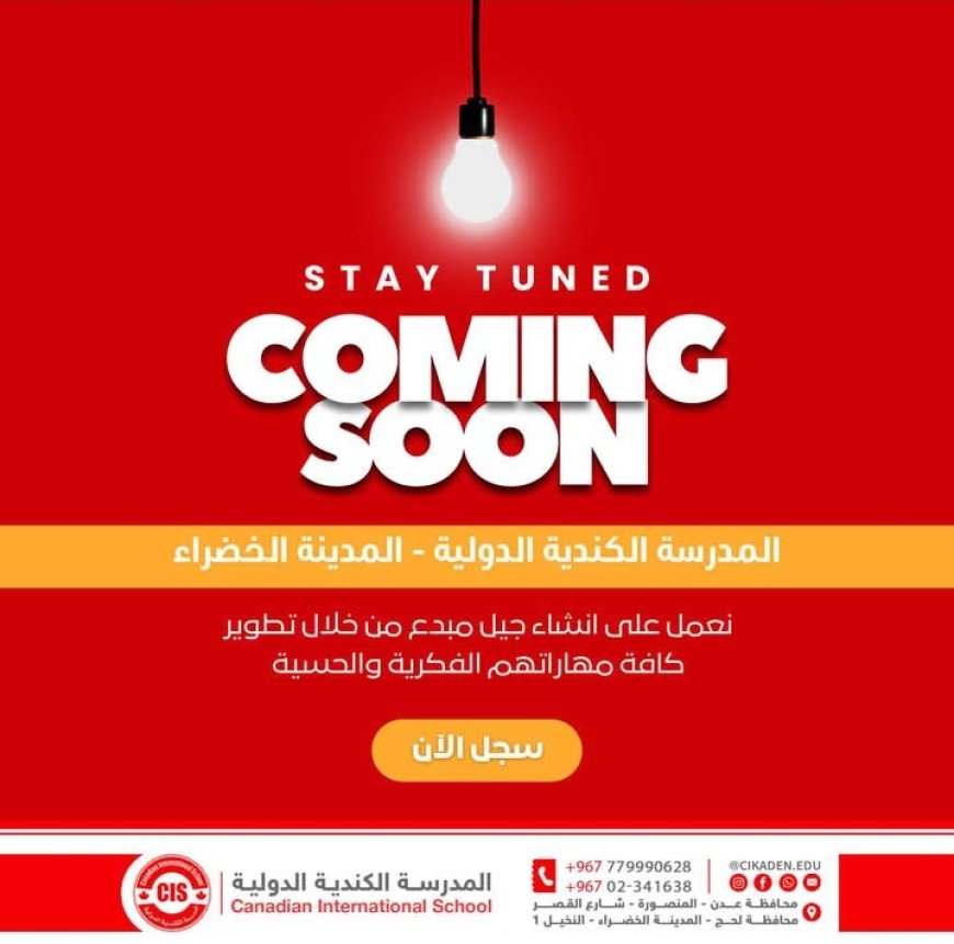 افتتاح وشيك لفرع جديد للمدرسة الكندية بالمدينة الخضراء...