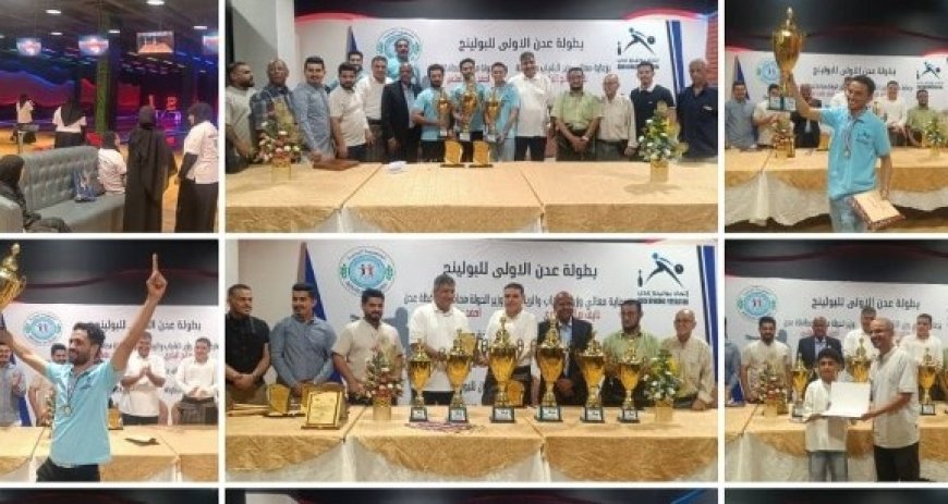 برعاية لملس والبكري اتحاد لعبة البولينج تختتم منافسات بطولة عدن الأولى.