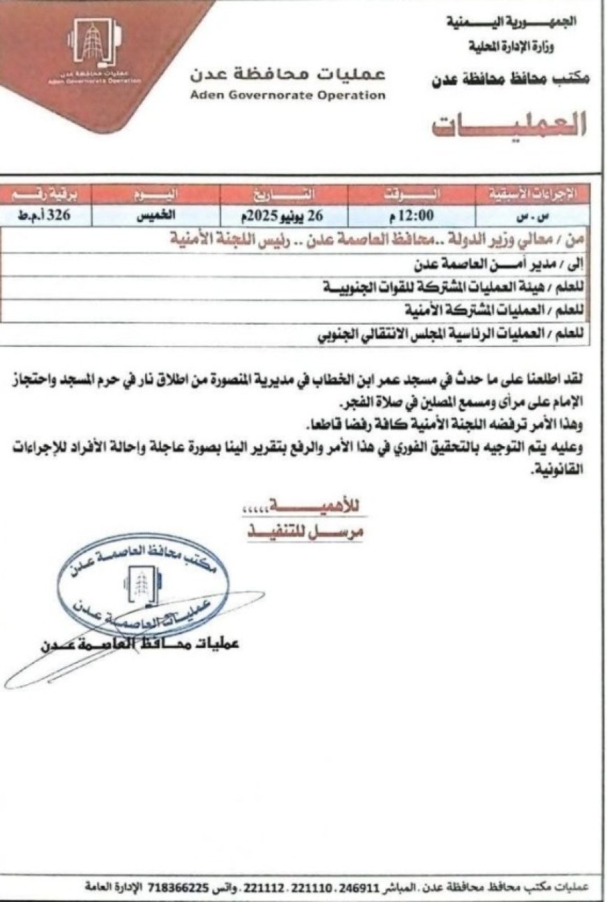 وزير الدولة محافظ العاصمة عدن يصدر توجيها عاجلا بشأن حادثة مسجد عمر بن الخطاب..