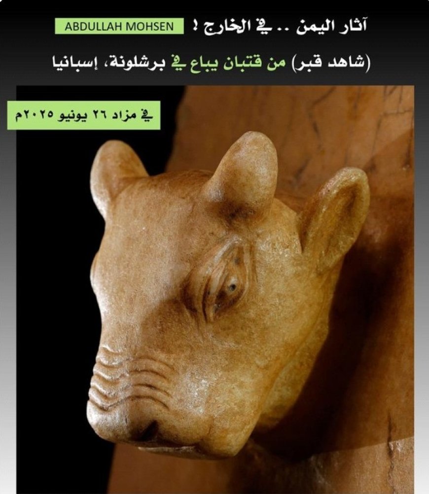 تمثال أثري يمني يباع اليوم الخميس في مزاد في مدينة برشلونه الإسبانية ..