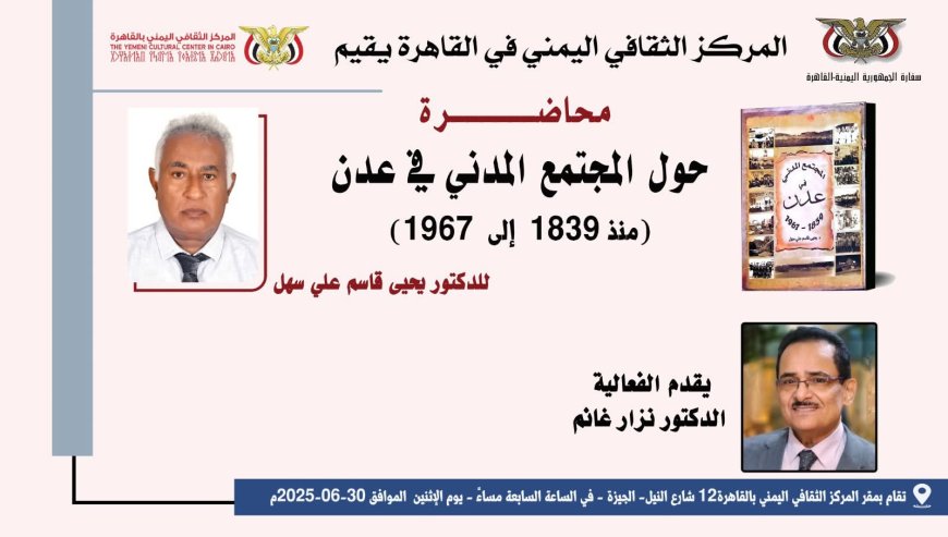 القاضي الدكتور يحي سهل في محاضرة حول المجتمع المدني في عدن(1839-1967) في المركز الثقافي اليمني في القاهرة الاثنين القادم..