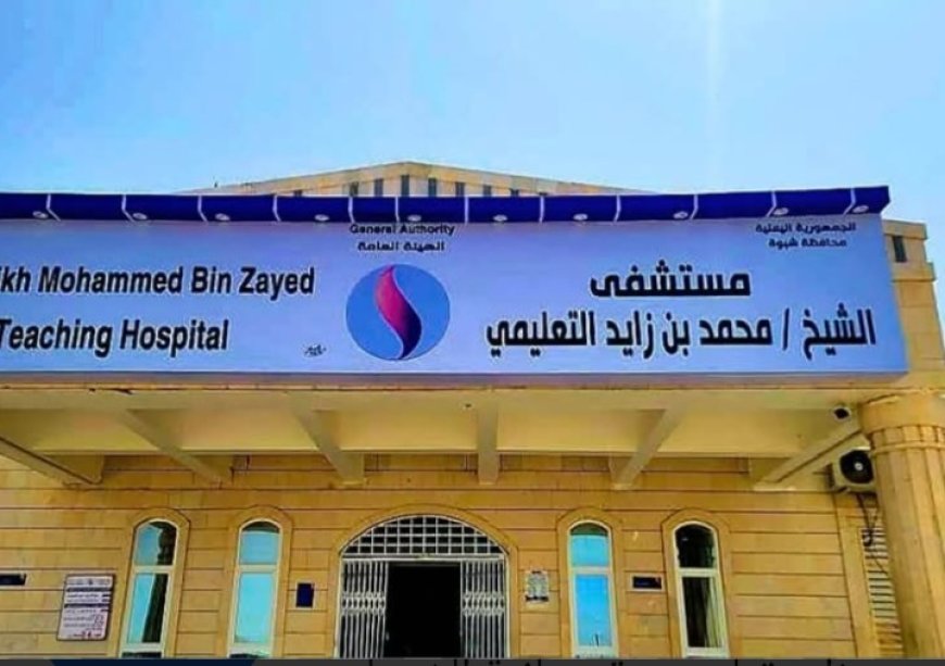ابتداءا من يوم غد الاحد القادم مستشفى الشيخ محمد بن زايد شبوة يعيد خدماته مجاناً..
