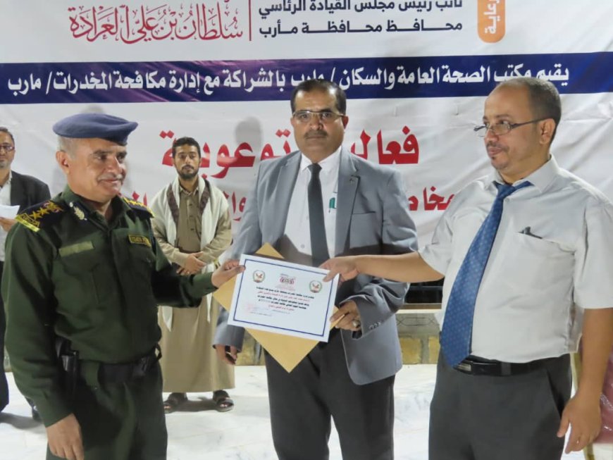 بمشاركة الصحة والأمن.. مأرب تُنظم فعاليات مكثفة للتوعية بمخاطر المخدرات في اليوم العالمي للمكافحة...