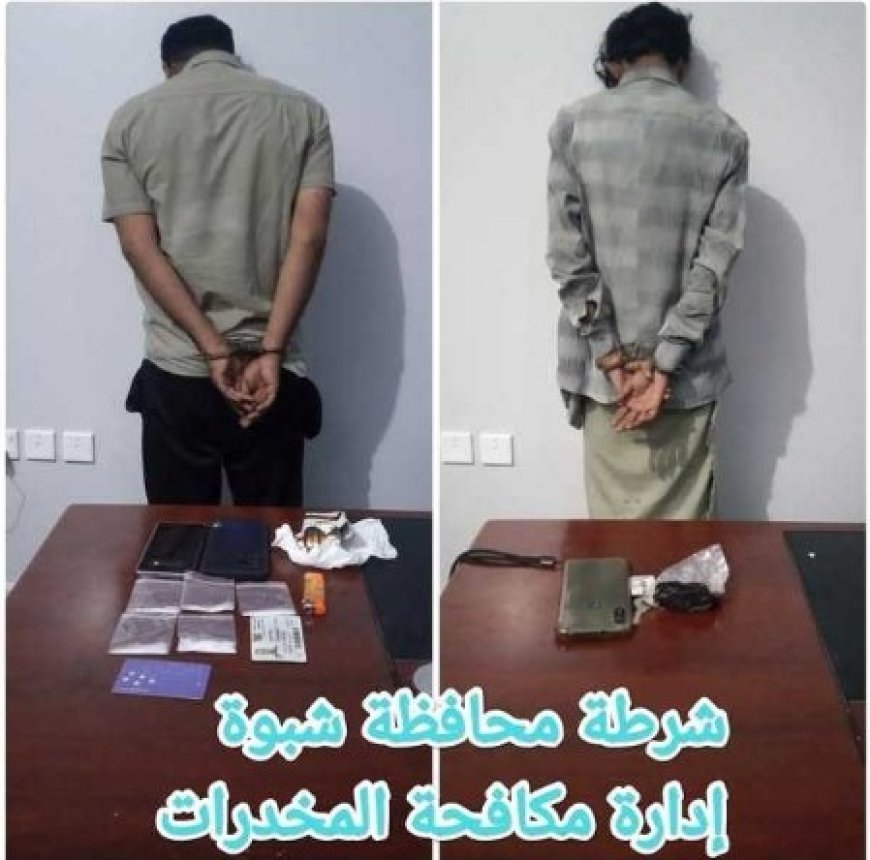 مكافحة المخدرات في شبوة تضبط مروجَين لمادتي الحشيش والشبو المخدرتين..