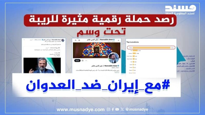 "مسند" ترصد.. كيف استنسخ الحوثيون الإعلام الرسمي لخدمة إيران على "إكس"؟...
