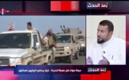 السمان: اتفاق ستوكهولم أجهض حلم التهاميين بتحرير الحديدة...