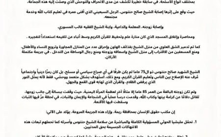 مكتب حقوق الإنسان بريمة: جريمة الحوثيين بحق الشيخ حنتوس تكشف الوجه الحقيقي للإرهاب الحو,,ثي...