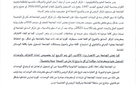 جامعة العلوم والتكنولوجيا بعدن تنفي الاعتراف بمخرجات فروعها في مناطق سيطرة الح.وثيين وتدشن التسجيل للعام الجامعي الجديد