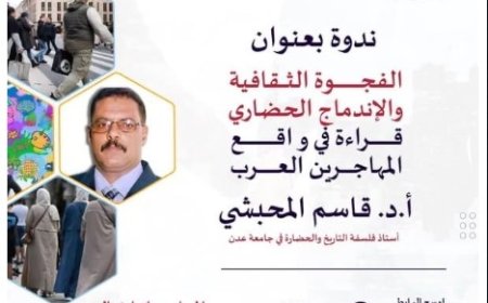 ندوة في ألمانيا تناقش الهوية الثقافية واندماج المهاجرين العرب ويقدمها البروفيسور قاسم المحبشي ..