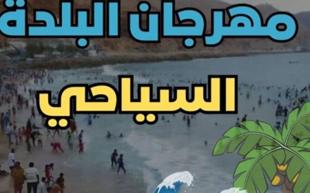 استعدادات وترتيبات لإنجاح موسم البلدة السياحي 2025م في حضرموت ...