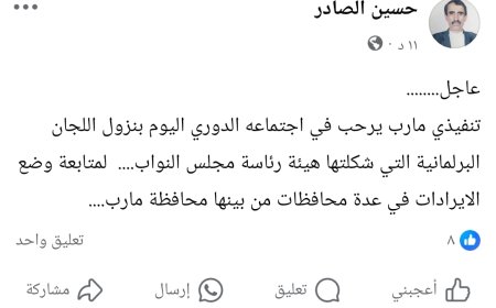 عاجل: السلطة المحلية في مأرب ترحب بلجان البرلمان لمراجعة الإيرادات في المحافظات