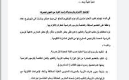 إدارة التربية والتعليم في العاصمة عدن تصدر هذا التعميم الهام الموجه للمدارس الأهلية ...