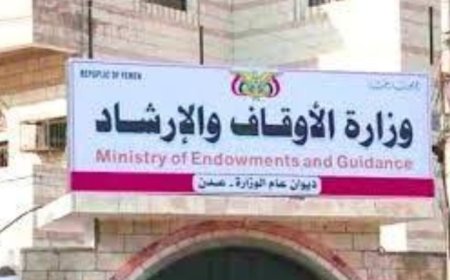 وزارة الأوقاف والإرشاد في حكومة الشرعية توجه وتحذر من هذا الامر الهام ..