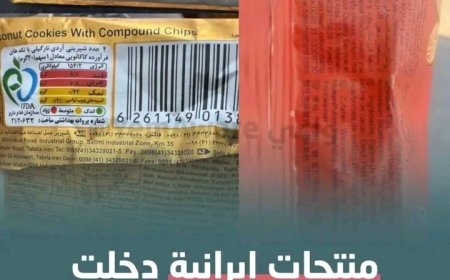 منتجات إيرانية تغزو أسواق الشرعية دون رقابة...
