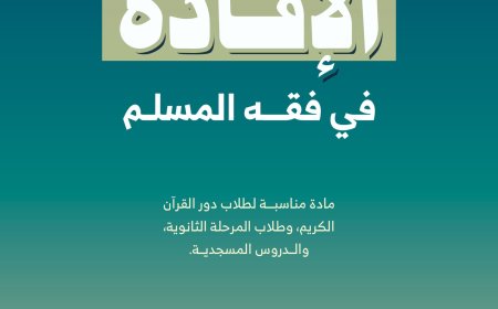 إصدار جديد في الفقه الإسلامي: كتاب "الإفادة في فقه المسلم" للدكتور يوسف حسين الرخمي