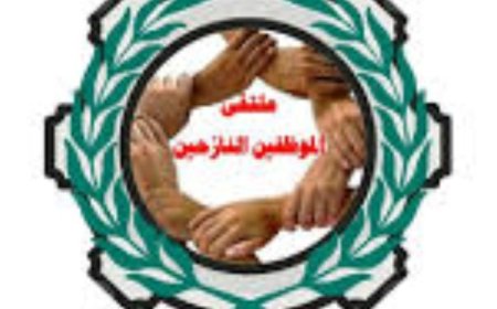ملتقى الموظفين النازحين يناشد المنظمات الحقوقية والإنسانية ووسائل الإعلام تسليط الضوء على قضية الموظفين النازحين ..