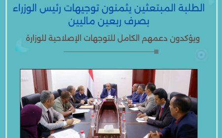 الطلبة المبتعثين يثمنون توجيهات رئيس الوزراء بصرف "ربعين ماليين" ويدعمون التوجهات الإصلاحية للوزارة