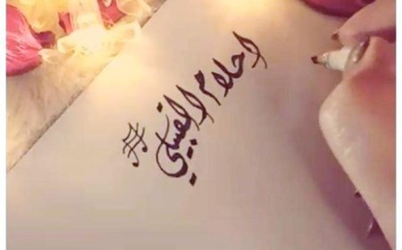 يا عِرَّةَ الرجال، دعها.. إنها تحب غيرك