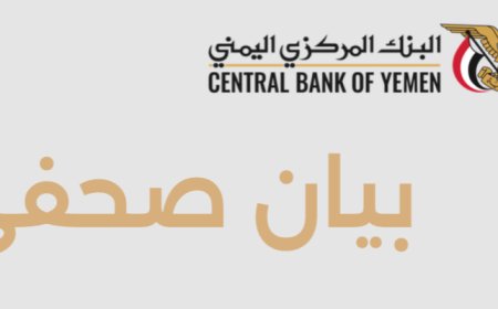 عاجل:بيان هام صادر عن البنك المركزي اليمني في عدن (تعرف عليه)