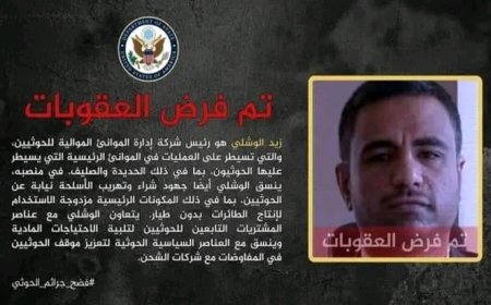 واشنطن تفرض عقوبات على الوشلي لتورطه في تهريب الأسلحة عبر موانئ الحديدة....