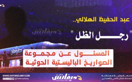 عبدالحفيظ الهلالي.. «رجل الظل» الذي يقود مجموعة الصواريخ الحو,,ثية...